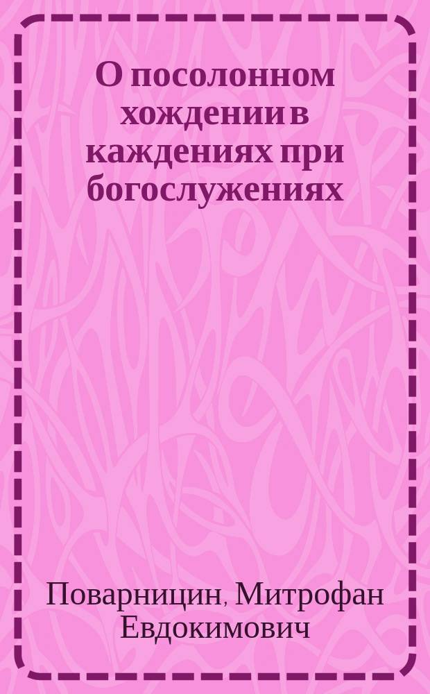 О посолонном хождении в каждениях при богослужениях : Ответ на письмо И.М. Горбунова