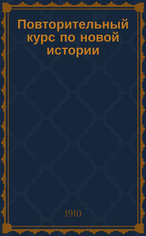 Повторительный курс по новой истории (по Иванову, Виноградову, Карееву и др.)