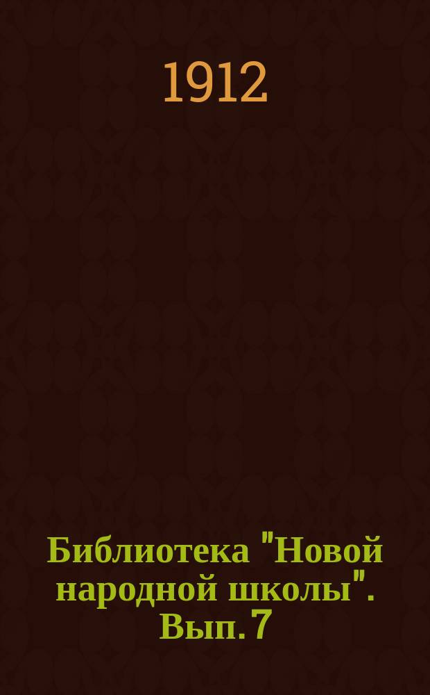 Библиотека "Новой народной школы". Вып. 7 : Отечественная война 1812 года в произведениях русских писателей