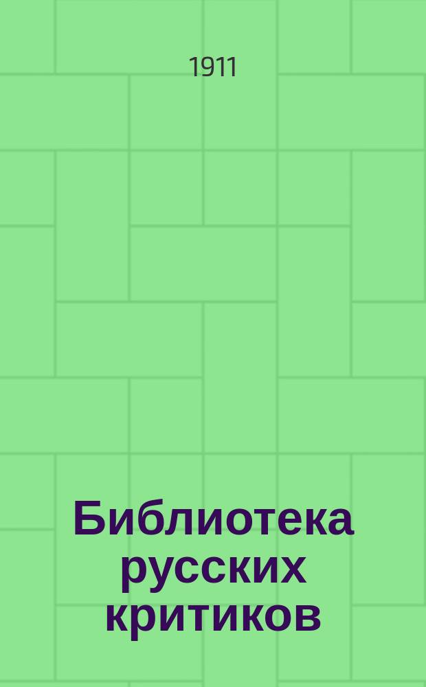Библиотека русских критиков : 1