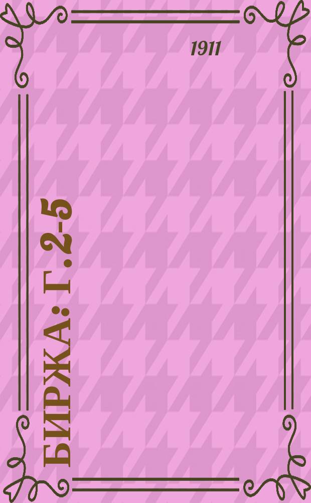 Биржа : Г. 2-5