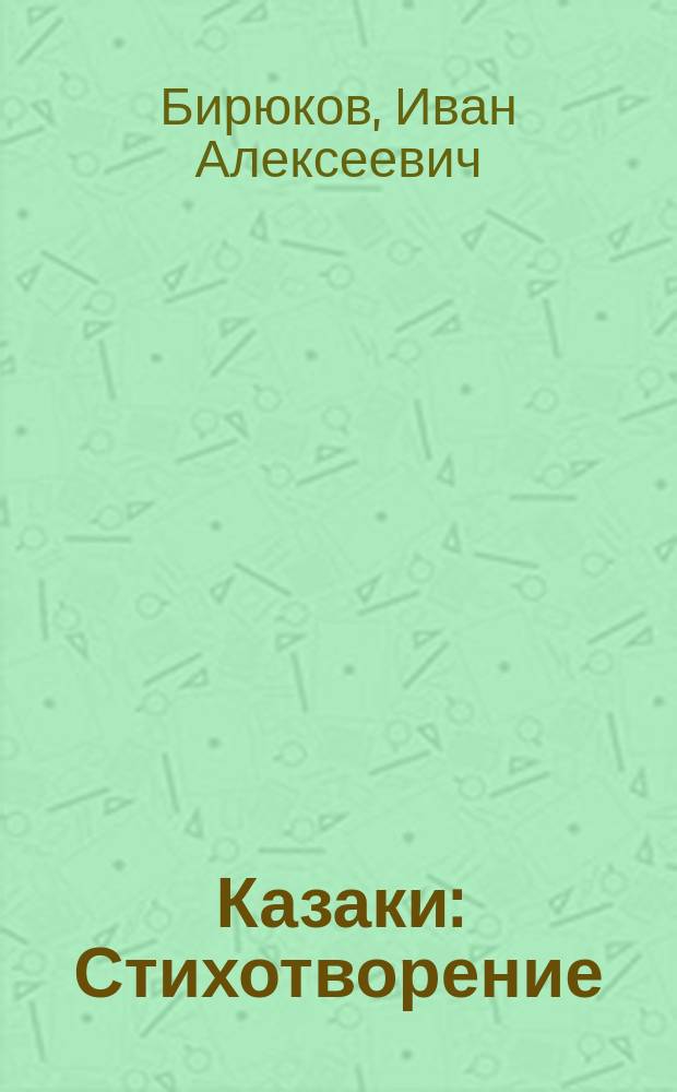 Казаки : Стихотворение