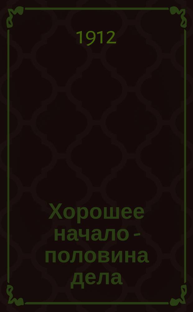 Хорошее начало - половина дела