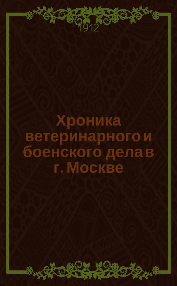 Хроника ветеринарного и боенского дела в г. Москве