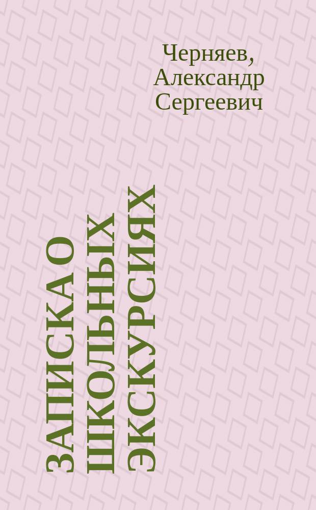 Записка о школьных экскурсиях