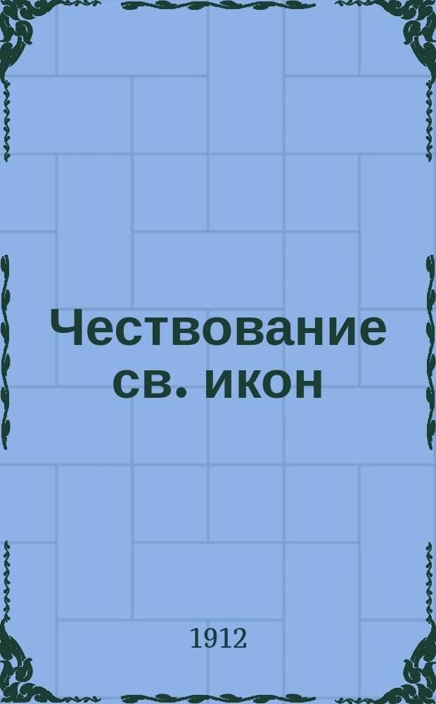 Чествование св. икон