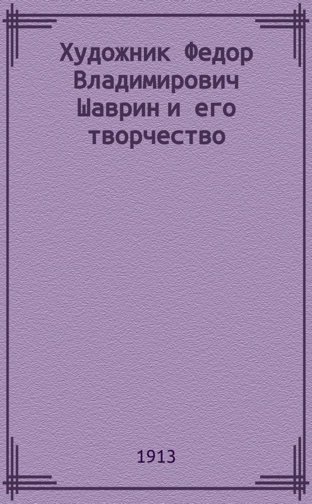 Художник Федор Владимирович Шаврин и его творчество : Из коллекции А.Е. Бурцева. Вып. 1-. Вып. 1