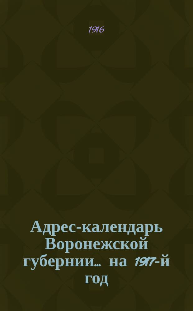 Адрес-календарь Воронежской губернии... ... на 1917-й год