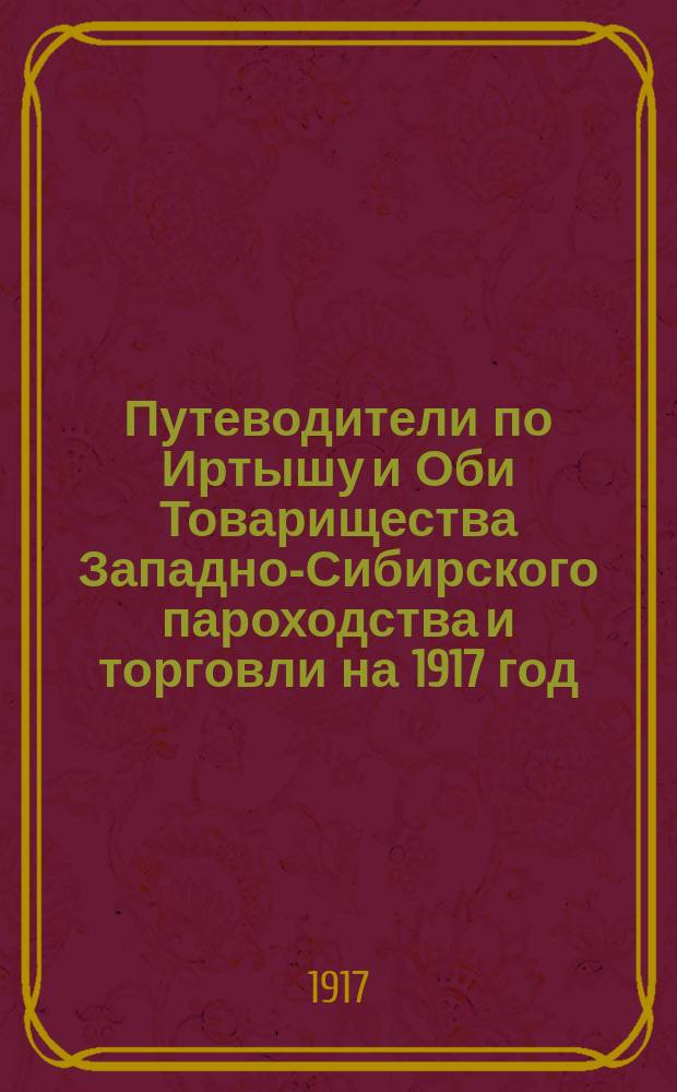 Путеводители по Иртышу и Оби Товарищества Западно-Сибирского пароходства и торговли на 1917 год