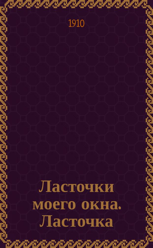 Ласточки моего окна. [Ласточка : Сокр. очерк]