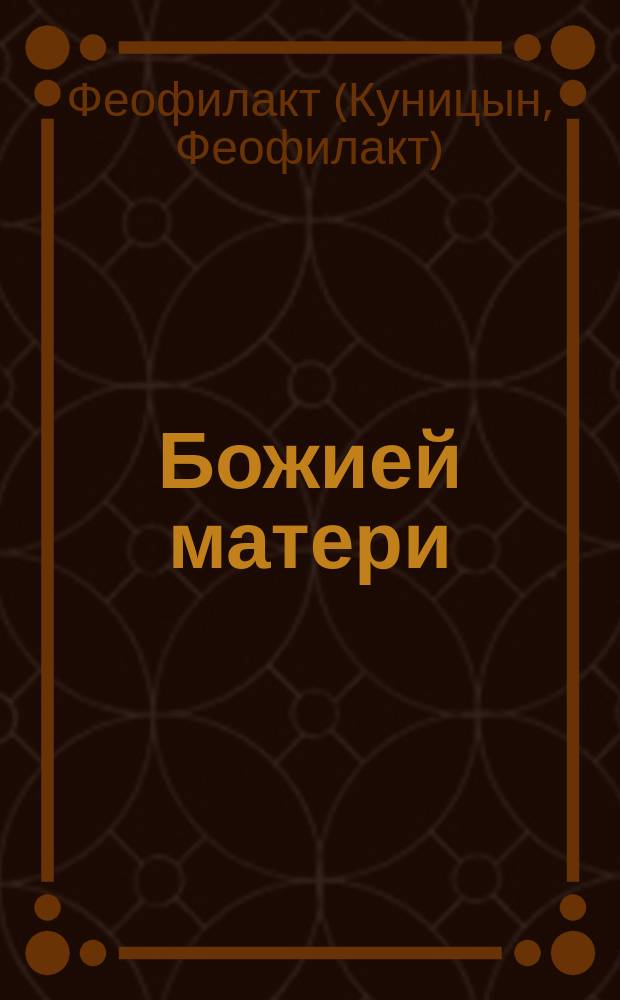 Божией матери : Псальма