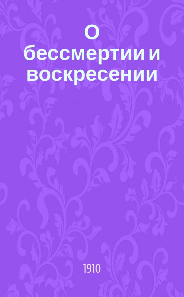 О бессмертии и воскресении