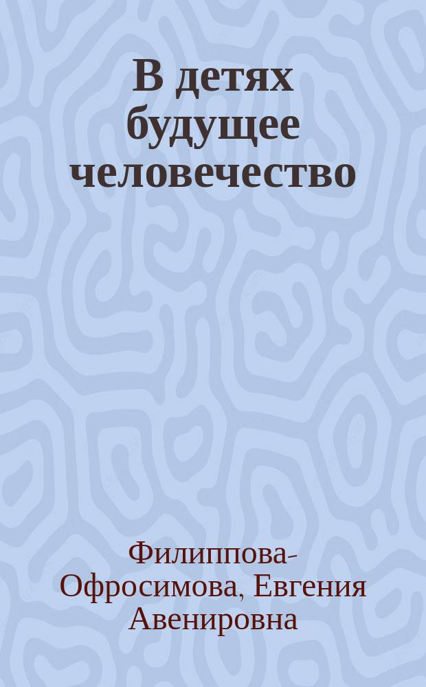 В детях будущее человечество : Несколько слов о детской педагогической шведской гимнастике