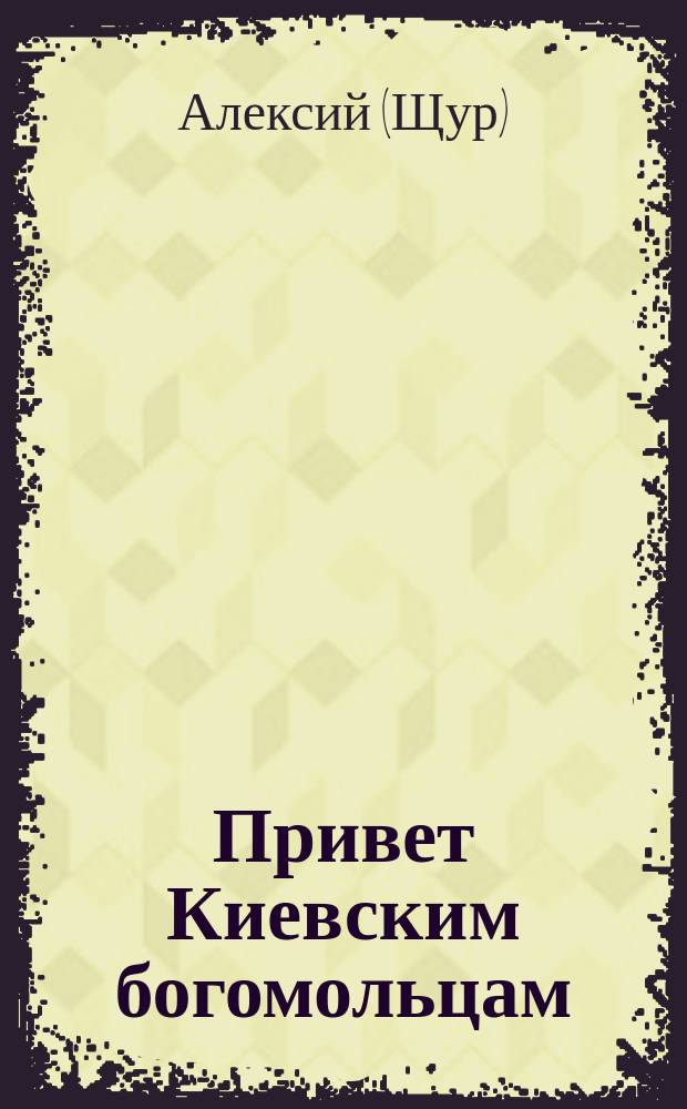 Привет Киевским богомольцам