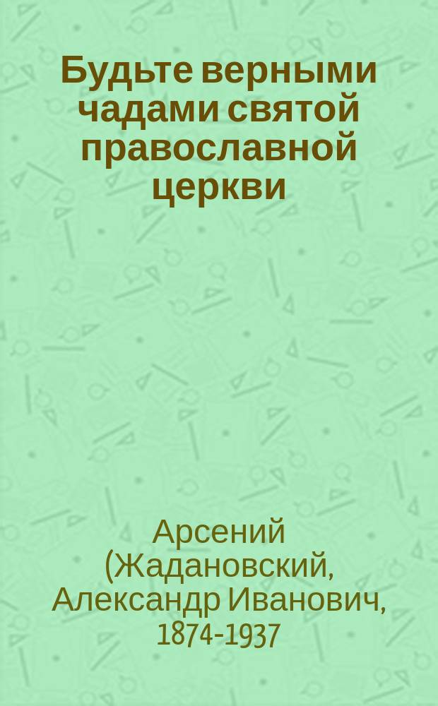 Будьте верными чадами святой православной церкви