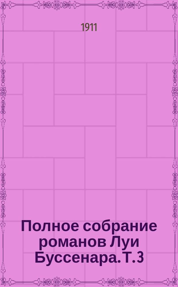 Полное собрание романов Луи Буссенара. [Т. 3] : Десять миллионов Красного Опоссума ; Охотники за каучуком