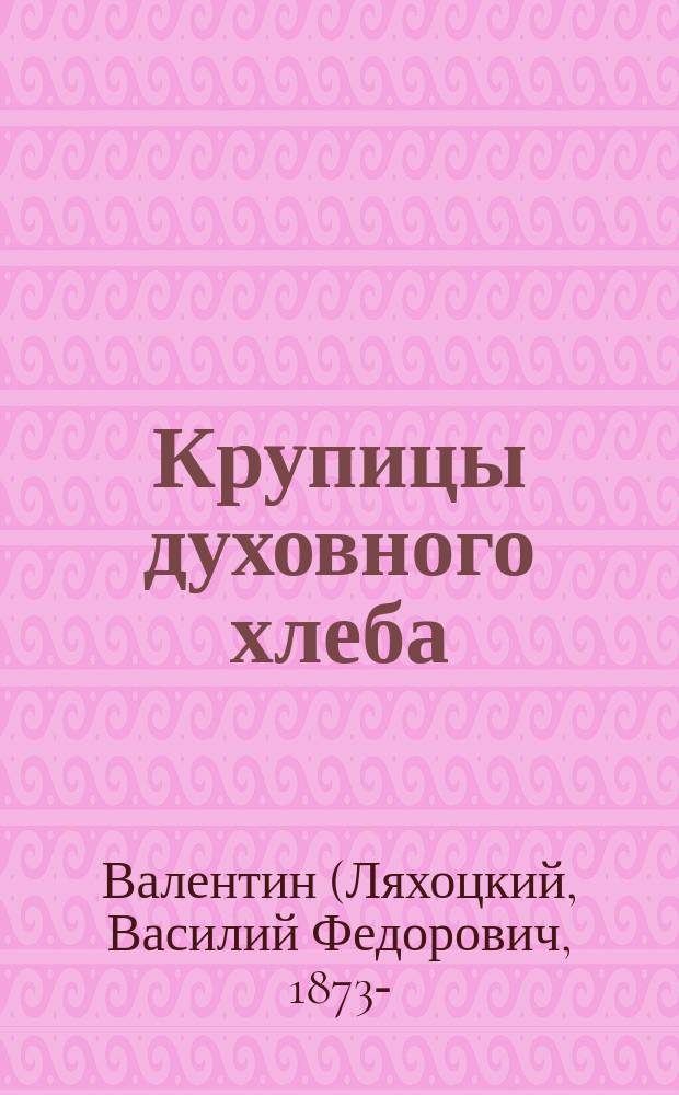 Крупицы духовного хлеба