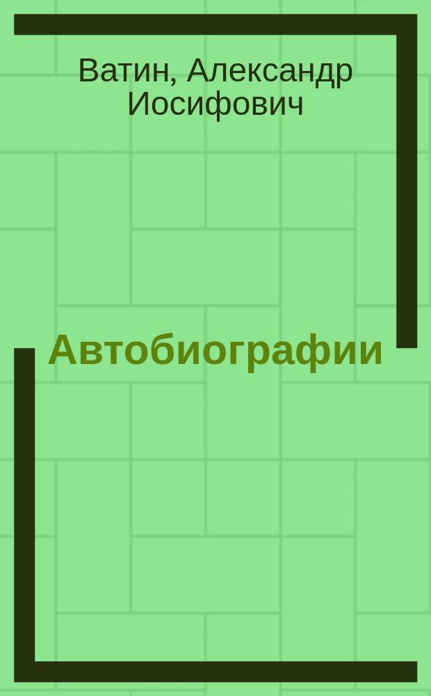 Автобиографии