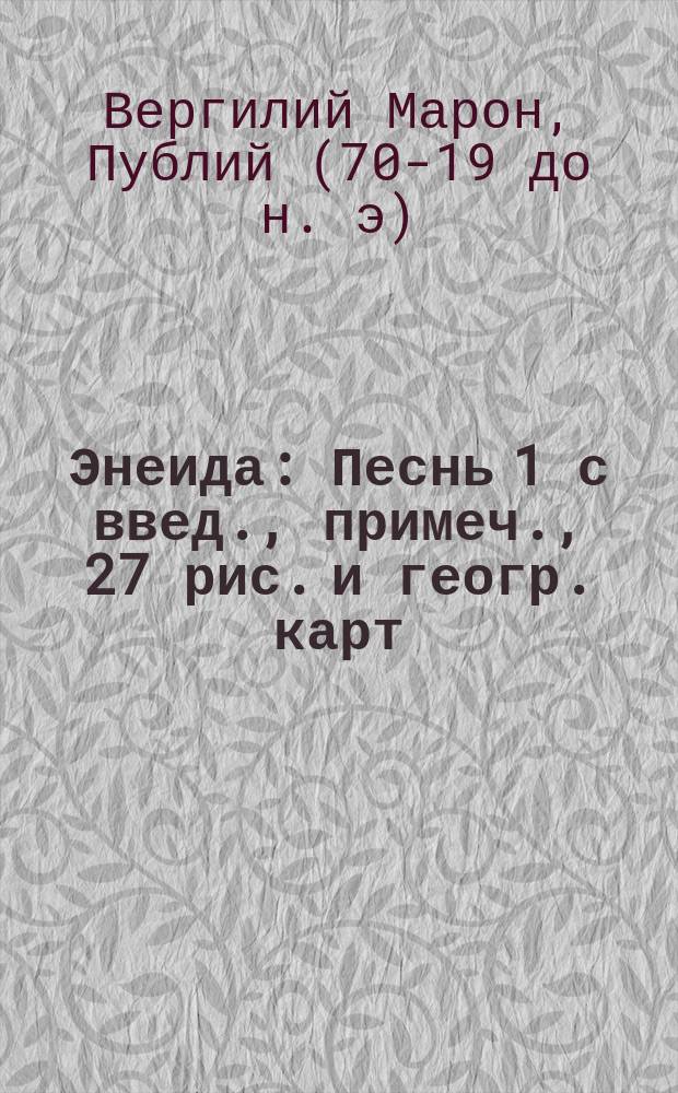 Энеида : Песнь 1 с введ., примеч., 27 рис. и геогр. карт