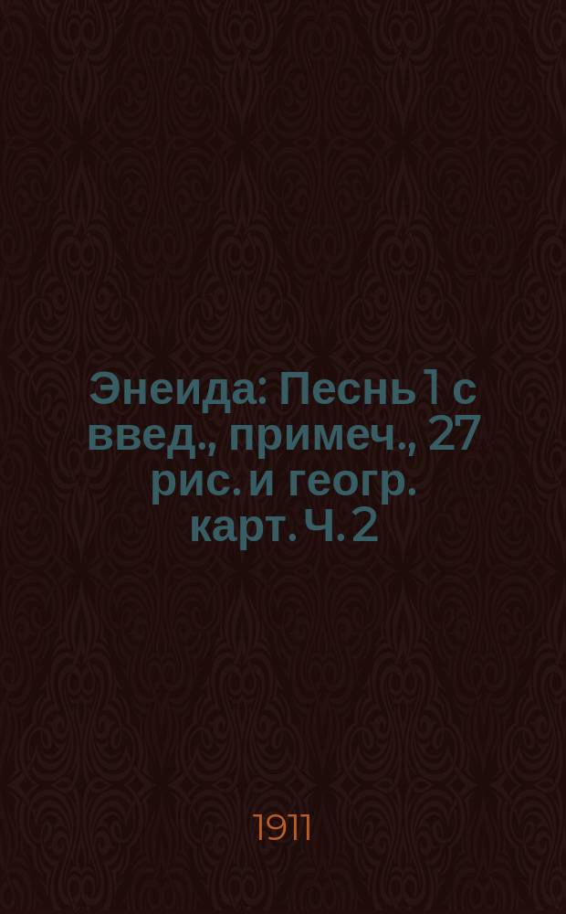 Энеида : Песнь 1 с введ., примеч., 27 рис. и геогр. карт. Ч. 2 : Комментарий