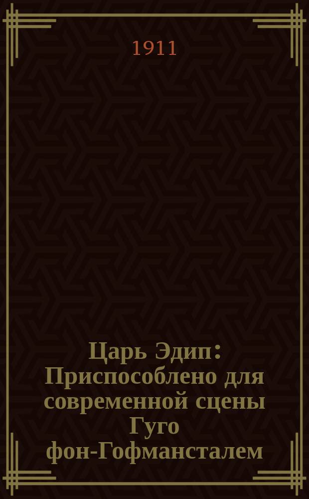 Царь Эдип : Приспособлено для современной сцены Гуго фон-Гофмансталем