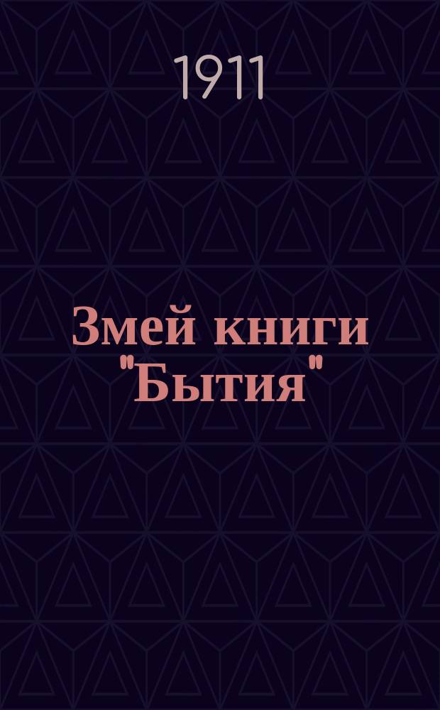 Змей книги "Бытия" = (La clef de la magie noire) : Вторая седмица