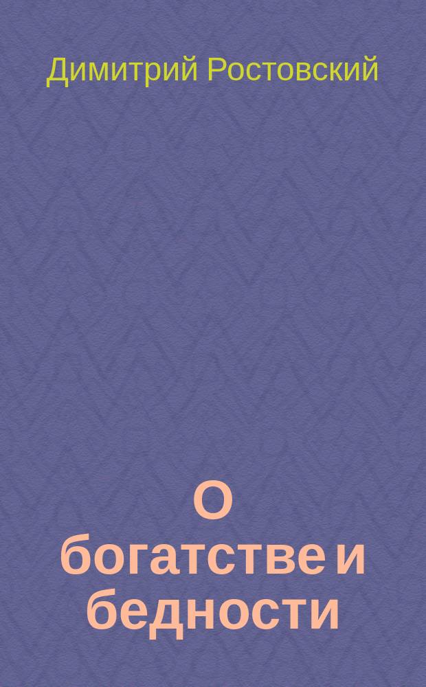 О богатстве и бедности : (Из творений св. Димитрия, митрополита Ростовского)