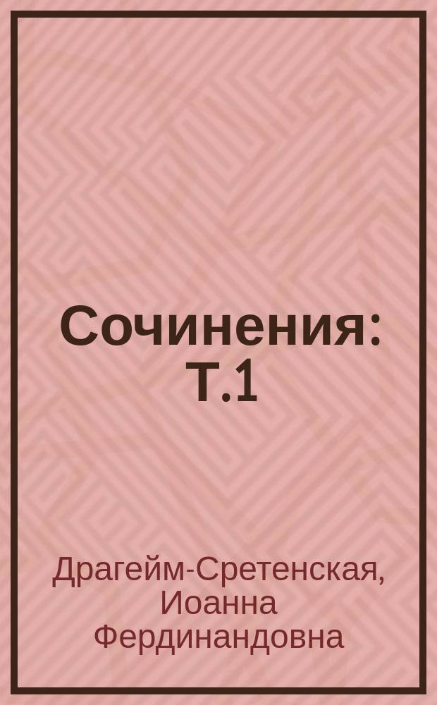 [Сочинения] : Т. 1