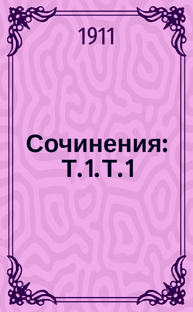 [Сочинения] : Т. 1. Т. 1 : Эхо жизни