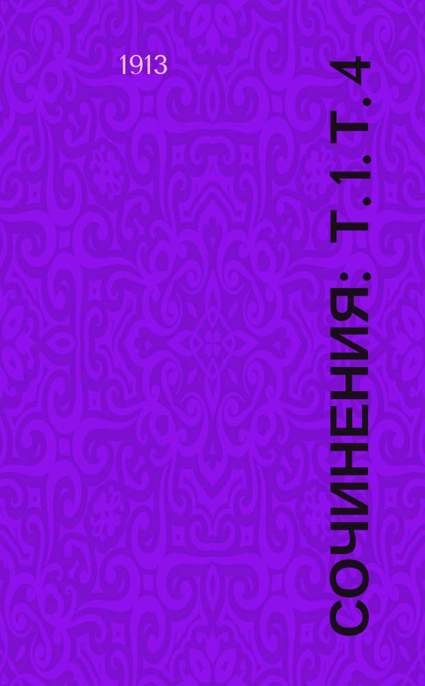 [Сочинения] : Т. 1. Т. 4 : Под ракитой