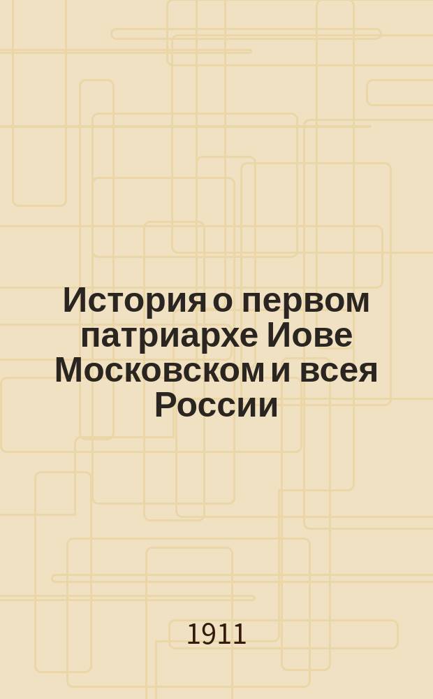 История о первом патриархе Иове Московском и всея России : (По Старицкому списку)