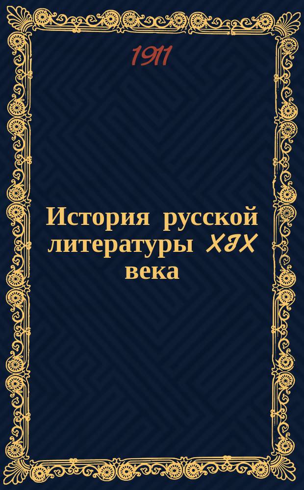 История русской литературы XIX века : Под ред. Д.Н. Овсянико-Куликовского, при ближайшем участии А.Е. Гузинского и П.Н. Сакулина. Т. 1. Т. 4