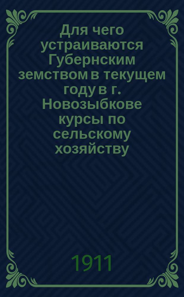 Для чего устраиваются Губернским земством в текущем году в г. Новозыбкове курсы по сельскому хозяйству