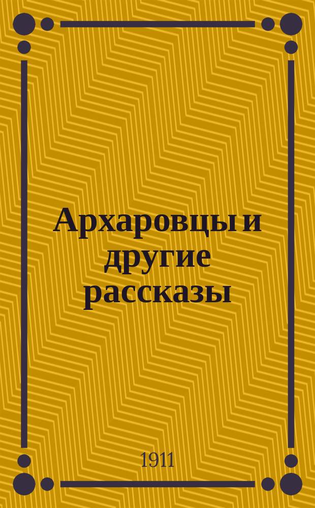 Архаровцы и другие рассказы