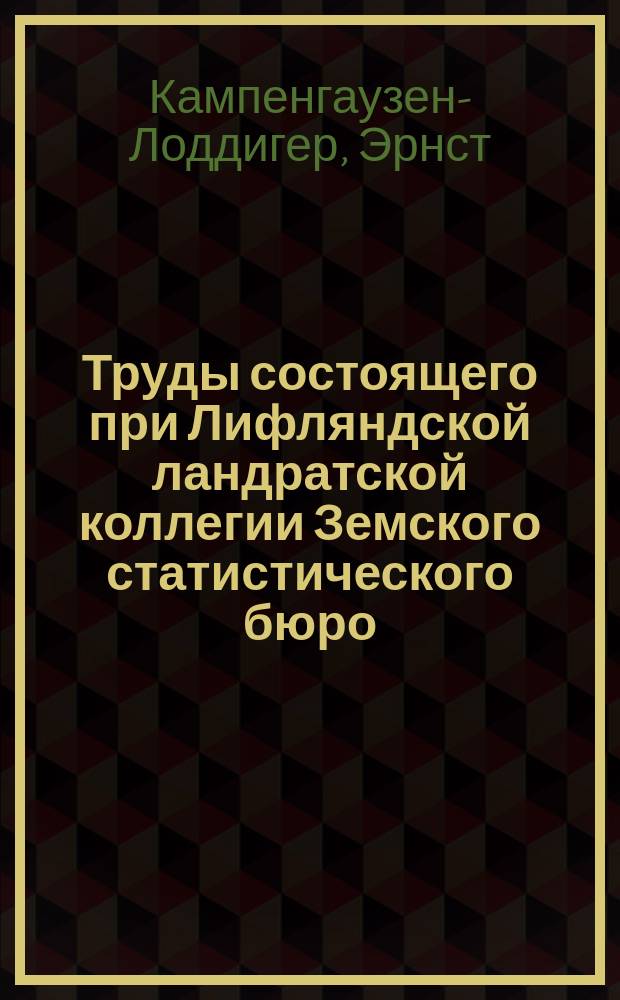 Труды состоящего при Лифляндской ландратской коллегии Земского статистического бюро : Вып. 1. Вып. 1 : Сведения к аграрной статистике Лифляндской губернии