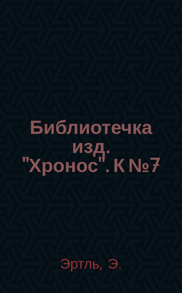 Библиотечка изд. "Хронос". [К № 7] : Сальто-мортале ; Иные времена