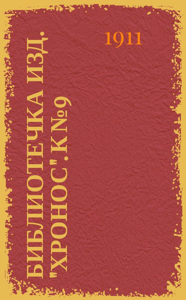 Библиотечка изд. "Хронос". [К № 9] : Правда