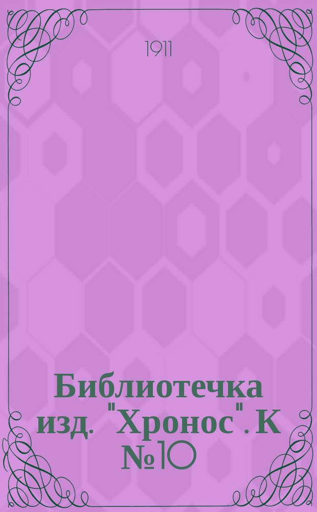 Библиотечка изд. "Хронос". [К № 10] : Любовь донны Бальбины