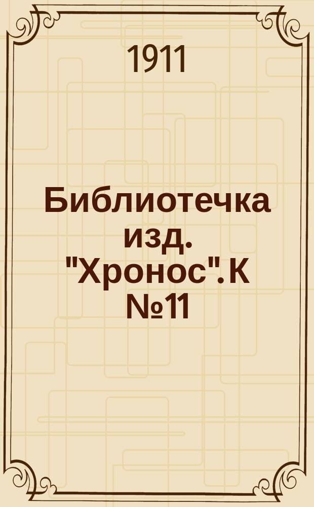 Библиотечка изд. "Хронос". [К № 11] : Комедия любви