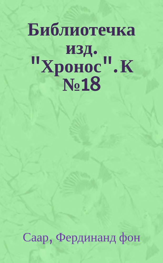 Библиотечка изд. "Хронос". [К № 18] : Бесшумная драма