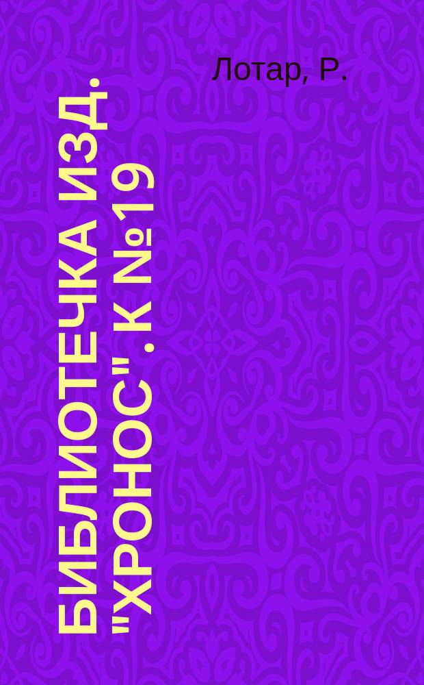 Библиотечка изд. "Хронос". [К № 19] : Герой или безумец? ; Летом