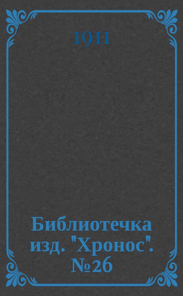 Библиотечка изд. "Хронос". № 26 : Слабый пол