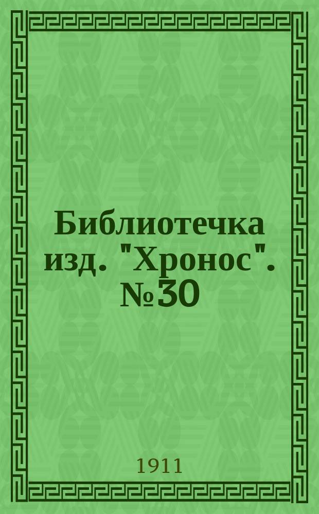 Библиотечка изд. "Хронос". № 30 : Призраки ; Кольцо