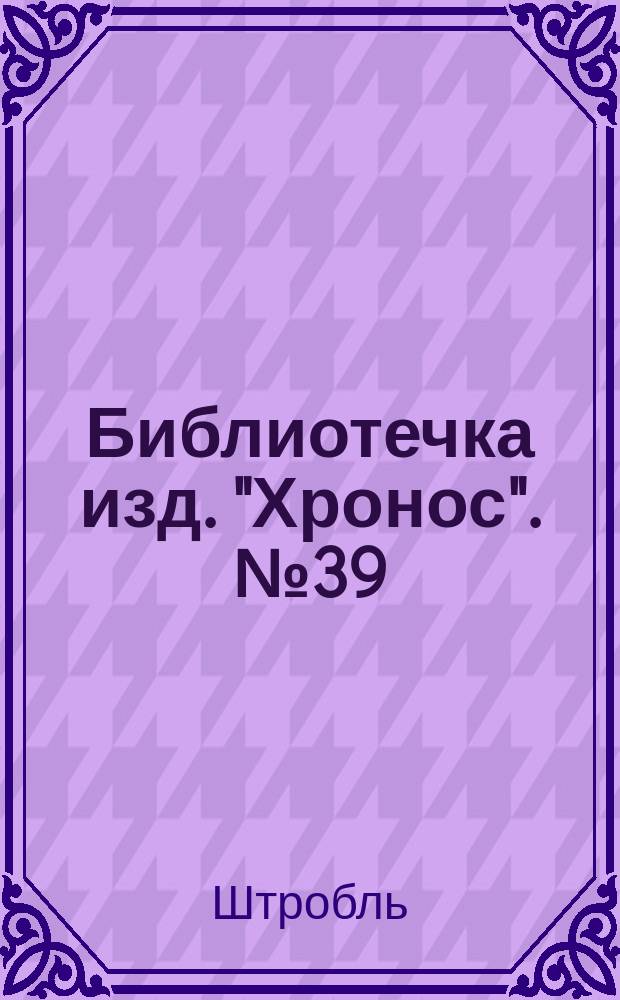 Библиотечка изд. "Хронос". № 39 : Странный случай ; Роковая опера