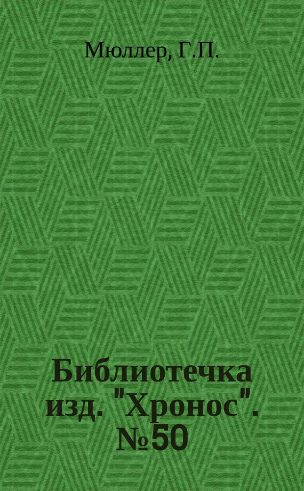Библиотечка изд. "Хронос". № 50 : Почерк знатной дамы ; Два профессора
