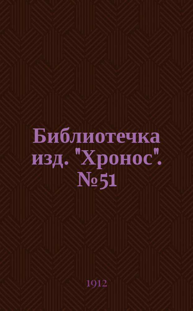 Библиотечка изд. "Хронос". № 51 : Славянские рассказы