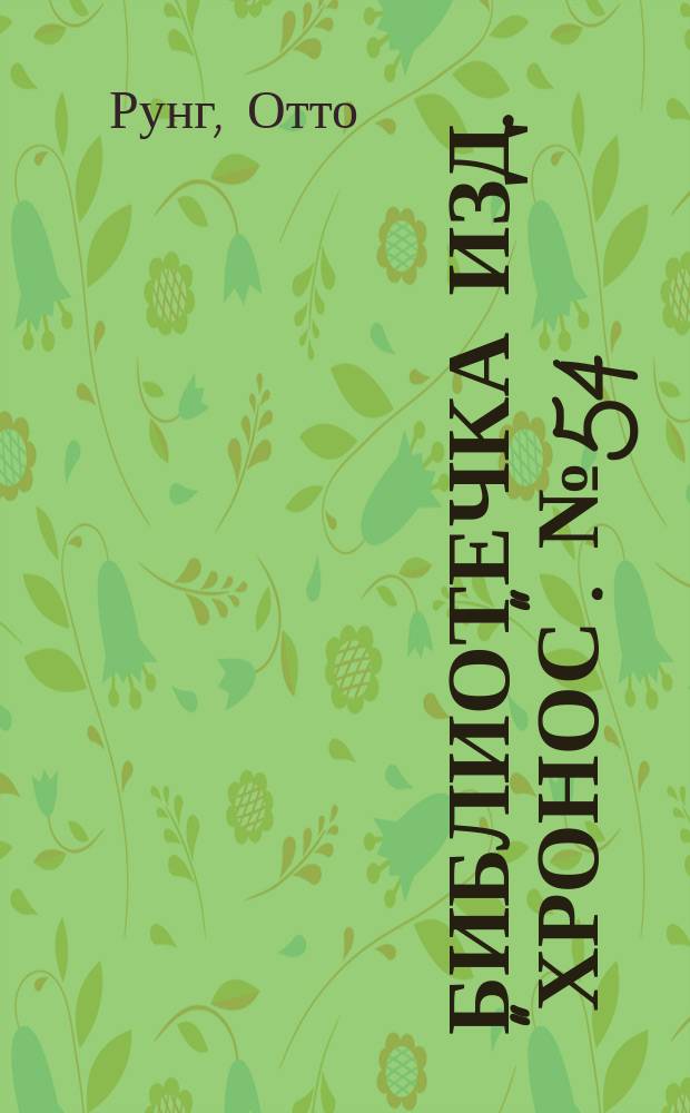 Библиотечка изд. "Хронос". № 54 : В Мальтузиане