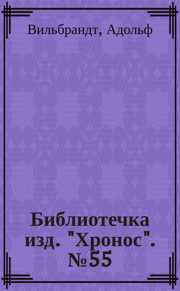 Библиотечка изд. "Хронос". № 55 : Да здравствует холостая свобода!