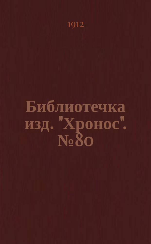 Библиотечка изд. "Хронос". № 80 : Рассказы северных писателей