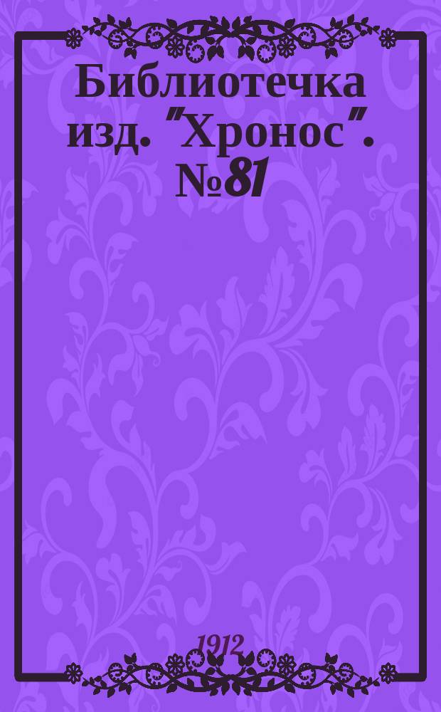Библиотечка изд. "Хронос". № 81 : Юмористические рассказы